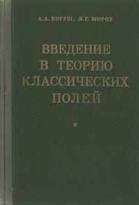 Богуш А.А., Мороз Л.Г. — Введение в теорию классических полей