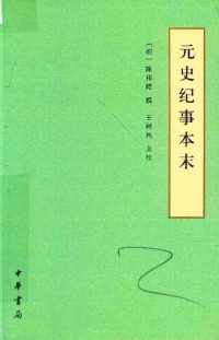 [明] 陳邦瞻 撰; 王树民 点校 — 元史紀事本末: 简体横排本