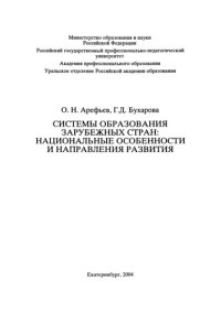 Арефьев, О. Н. — Системы образования зарубежных стран: национальные особенности и направления развитият : учебное пособие для вузов
