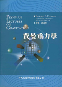 Richard Feynman, Fernando Morinigo, William Wagner — 費曼重力學
