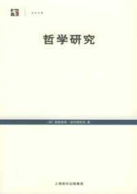 [英]路德维希·维特根斯坦; 陈嘉映(译) — 哲学研究