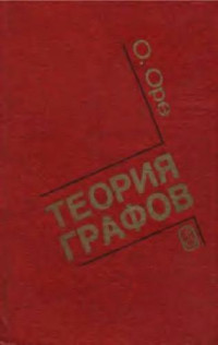 Оре О. — Теория графов