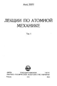 Борн М. — Лекции по атомной механике