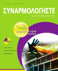 Stuart Yarnold — Συναρμολογήστε τον υπολογιστή σας