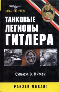 Сэмьюэл В. Митчем — Танковые легионы Гитлера