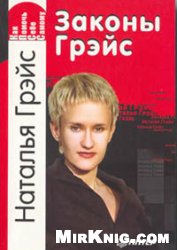 Наталья Грэйс — Как помочь себе самому. Законы Грэйс
