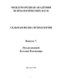 Козлов В.В. (ред.) — Седьмая волна психологии. Выпуск 7