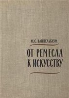 Наппельбаум М.С. — От ремесла к искусству. Искусство фотопортрета