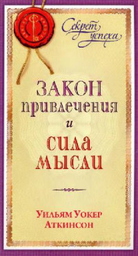 Аткинсон В.В. — Закон привлечения и сила мысли