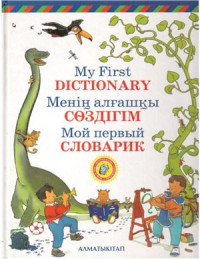 Уразаева Т., Сужикова А. — My First Dictionary. Менің алғашқы сөздігім. Мой первый словарик