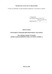  — Программа итогового междисциплинарного экзамена по специальности 010502 - ''Прикладная информатика в сфере сервиса''