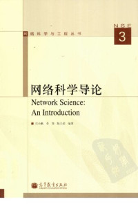 汪小帆 等 — 网络科学导论