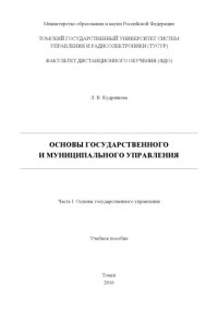 Кудряшова Л. В. — Основы государственного и муниципального управления. Часть I. Основы государственного управления