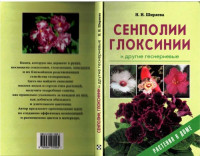 Ширяева Н.Н. — Сенполии, глоксинии и другие геснериевые