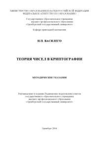Василего И.П. — Теория чисел в криптографии (для школьников): Методические указания