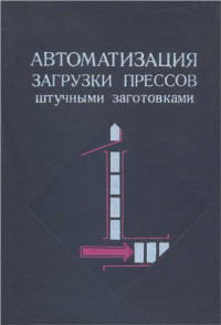 Прейс В. Ф. — Автоматизация загрузки прессов штучными заготовками