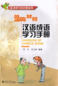 Deng Fang, Liu Lixin. 邓方、刘立新 — A Handbook of Chinese Idioms 汉语成语学习手册