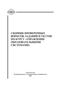 Клемешев А.П., Тамарская Н.В. — Сборник проверочных вопросов, заданий и тестов по курсу ''Управление образовательными системами'': Учебно-методическое пособие для студентов педагогических специальностей средних и высших учебных заведений