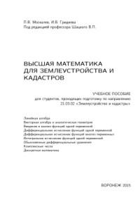 Москалев П.В., Гриднева И.В. — Высшая математика для землеустройства и кадастров
