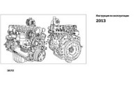  — Deutz 2013. Двигатели с жидкостным охлаждением. Инструкция по эксплуатации