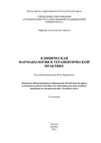 Пырочкин В.М. (ред.). — Клиническая фармакология в терапевтической практике