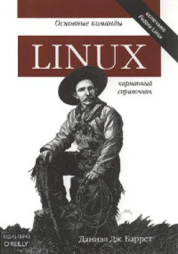 Д.Дж. Баррет — Linux: основные команды. Карманный справочник