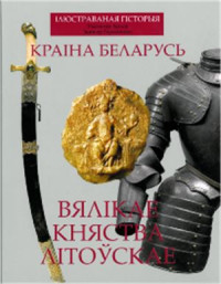 Арлоў У., Герасімовіч З. — Ілюстраваная гісторыя. Краіна Беларусь. Вялікае Княства Літоўскае