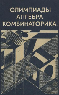 Савельев Л.Я. (ред.) — Олимпиады. Алгебра. Комбинаторика