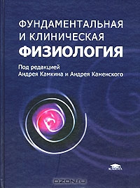 Под редакцией Андрея Камкина и Андрея Каменского (Авт.); Андрей Камкин, Андрей Каменский (Ред.) — Фундаментальная и клиническая физиология