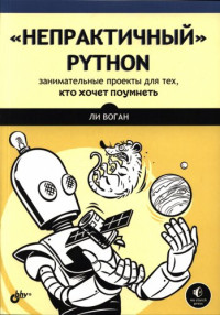 Ли Воган (Lee Vaughan) — «Непрактичный» Python: занимательные проекты для тех, кто хочет поумнеть