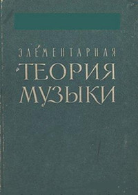 Мясоедов А.Н., Алексеев Б.К. — Элементарная теория музыки
