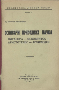 Милутин Миланковић Milutin Milanković — Оснивачи природних наука Osnivači prirodnih nauka