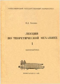 Бондарь В.Д. — Лекции по теоретической механике. Том 1. Кинематика