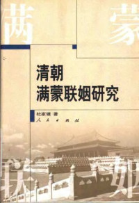 杜家骥 — 清朝满蒙联姻研究