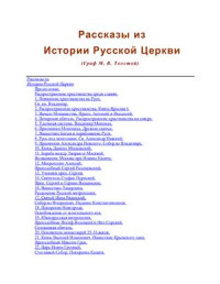 Толстой М.В. — Рассказы из истории Русской Церкви