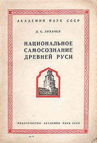 Лихачев Д.С. — Национальное самосознание Древней Руси: очерки из области русской литературы XI-XVII вв.