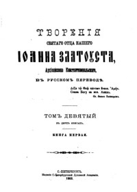 Иоанн Златоуст. — Творения в 12 тт