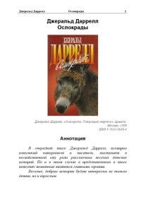 Джеральд Даррелл — Ослокрады. Говорящий сверток