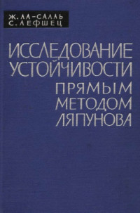 Ла-Салль Ж., Лефшец С.(La Salle J., Lefschetz S.) — Исследование устойчивости прямым методом Ляпунова