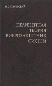 Коловский М.З. — Нелинейная теория виброзащитных систем