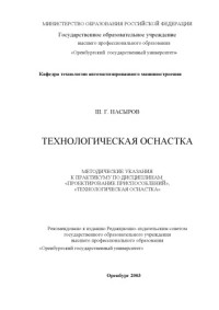 Насыров Ш.Г. — Технологическая оснастка: Методические указания к практикуму