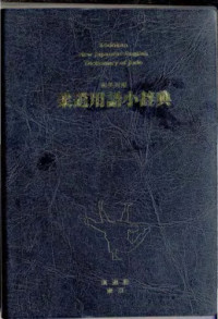 川村禎三 , 醍醐敏郎,Toshiro Daigo (Ed); Derek Steel(Trans.Engl) — 和英対照柔道用語小辞典 / Kōdōkan New Japanese-English Dictionary of Judo