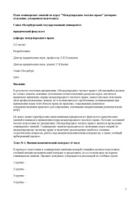 Галенская Л.Н., Бахин С.В. — План семинарских занятий по курсу ''Международное частное право'' (вечернее отделение, ускоренная подготовка)