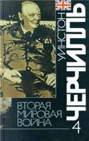 Уинстон Черчилль — Вторая мировая война. Поворот судьбы