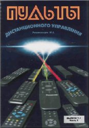 Ремезанцев И.А. — Пульты дистанционного управления