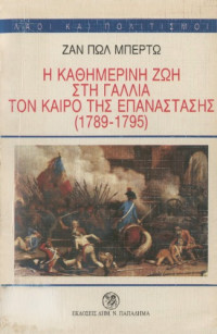 Jean Paul Bertaud — Η καθημερινή ζωή στη Γαλλία τον καιρό της επανάστασης (1789 - 1795)