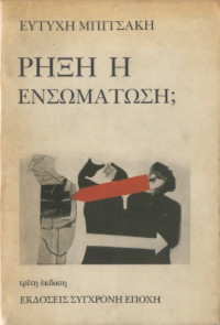 Ευτύχης Μπιτσάκης — Ρήξη ή ενσωμάτωση;