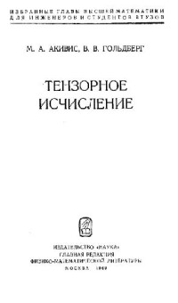 М.А. Акивис, В.В. Гольдберг — Тензорное исчисление
