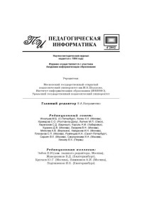  — Педагогическая информатика. Научно-методический журнал. N4, 2002