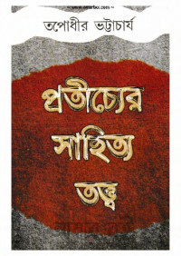 Tapadheer Bhattacharya (তপোধীর ভট্টাচার্য) — Protichyer Sahitya Tattwo (প্রতীচ্যের সাহিত্য তত্ত্ব)